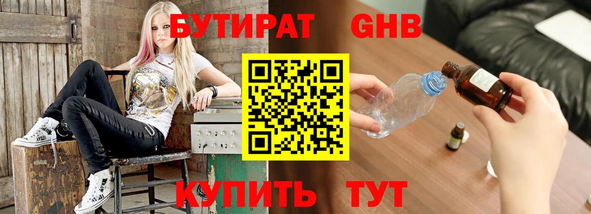 БУТИРАТ бутандиол  Вход с VPN  Чебаркуль 