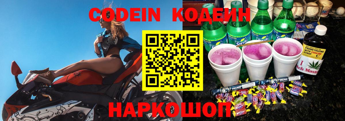 Кодеиновый сироп Lean Purple Drank  Вход с VPN  Чебаркуль  Codein Purple Drank 